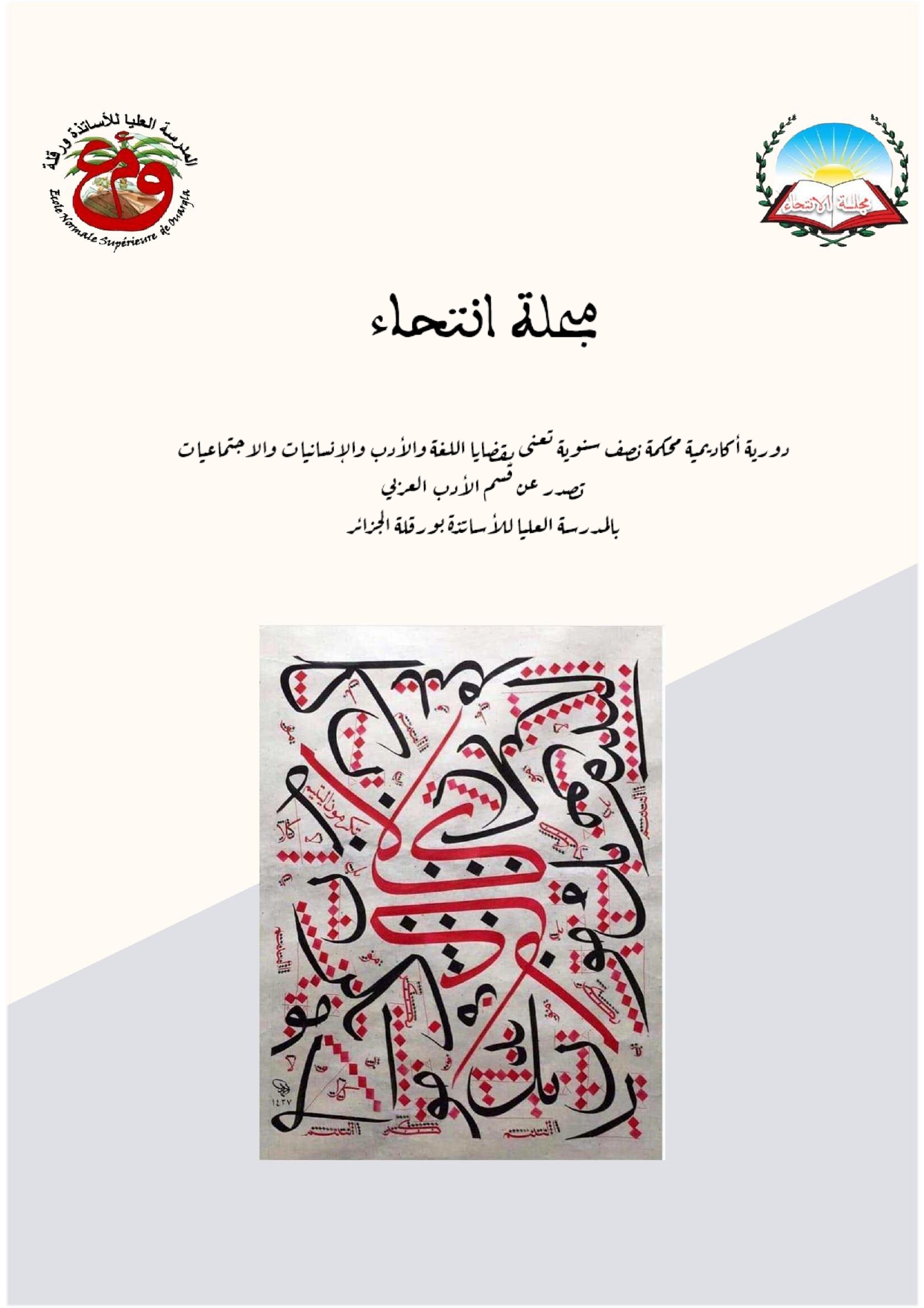 https://www.ens-ouargla.dz/wp-content/uploads/2024/03/الخلفية-المعتمدة-مجلة-انتحاء-_page-0001.jpg